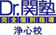 小学生のための個別指導塾｜Dr.関塾 浄心校（名古屋市西区・浄心）